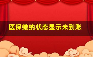 医保缴纳状态显示未到账