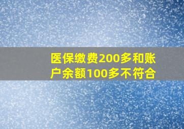 医保缴费200多和账户余额100多不符合