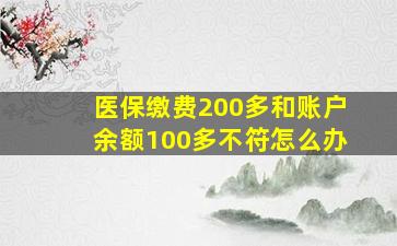 医保缴费200多和账户余额100多不符怎么办