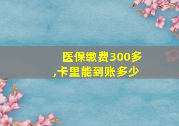 医保缴费300多,卡里能到账多少