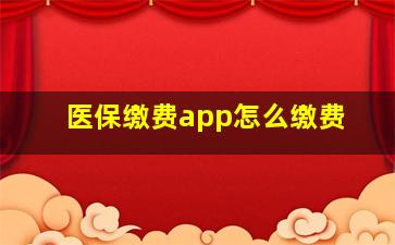 医保缴费app怎么缴费