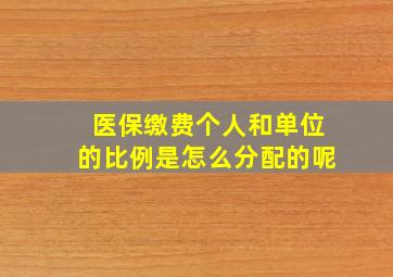 医保缴费个人和单位的比例是怎么分配的呢