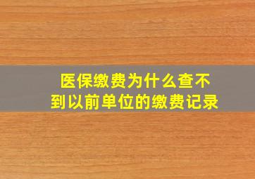 医保缴费为什么查不到以前单位的缴费记录