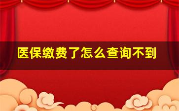 医保缴费了怎么查询不到