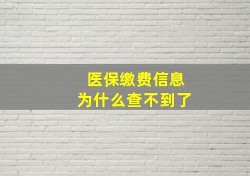 医保缴费信息为什么查不到了