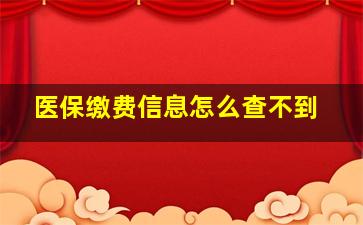 医保缴费信息怎么查不到