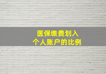 医保缴费划入个人账户的比例