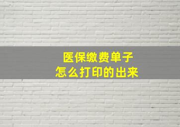 医保缴费单子怎么打印的出来