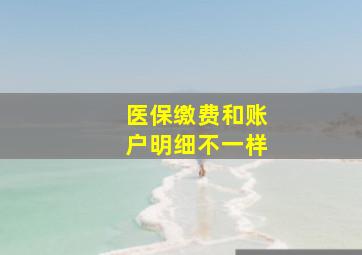 医保缴费和账户明细不一样