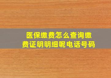 医保缴费怎么查询缴费证明明细呢电话号码