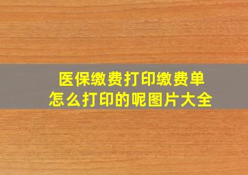 医保缴费打印缴费单怎么打印的呢图片大全