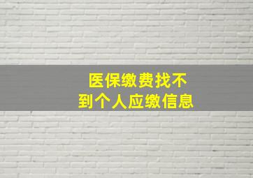 医保缴费找不到个人应缴信息