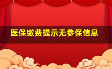 医保缴费提示无参保信息