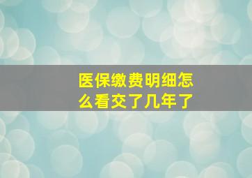 医保缴费明细怎么看交了几年了