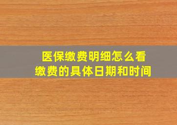 医保缴费明细怎么看缴费的具体日期和时间