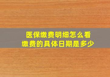 医保缴费明细怎么看缴费的具体日期是多少