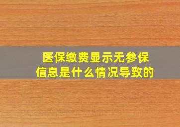 医保缴费显示无参保信息是什么情况导致的