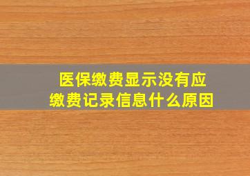 医保缴费显示没有应缴费记录信息什么原因