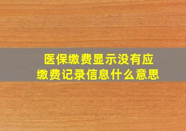 医保缴费显示没有应缴费记录信息什么意思