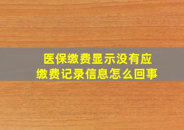 医保缴费显示没有应缴费记录信息怎么回事