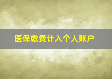 医保缴费计入个人账户