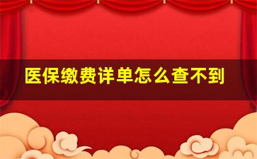 医保缴费详单怎么查不到