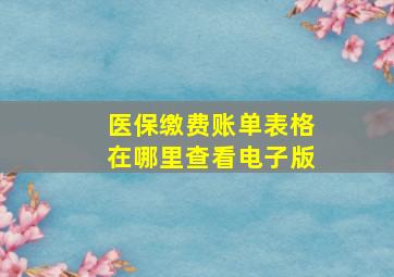 医保缴费账单表格在哪里查看电子版