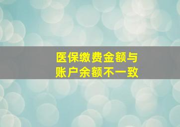 医保缴费金额与账户余额不一致