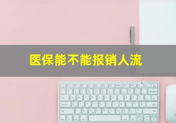 医保能不能报销人流