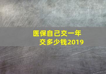 医保自己交一年交多少钱2019