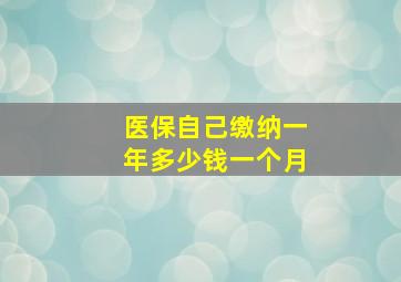 医保自己缴纳一年多少钱一个月