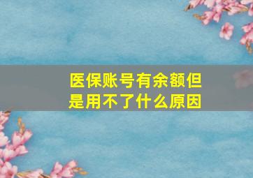 医保账号有余额但是用不了什么原因