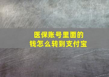 医保账号里面的钱怎么转到支付宝