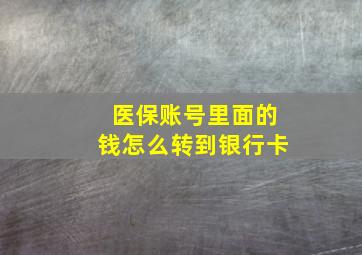 医保账号里面的钱怎么转到银行卡