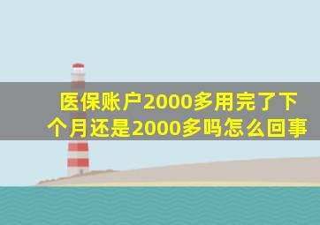 医保账户2000多用完了下个月还是2000多吗怎么回事