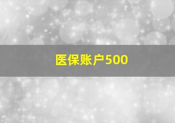 医保账户500