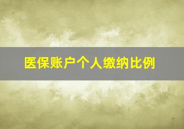 医保账户个人缴纳比例