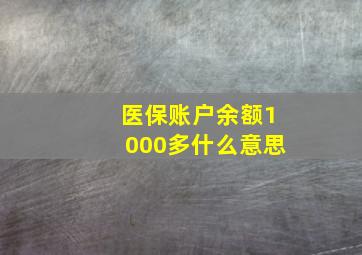 医保账户余额1000多什么意思