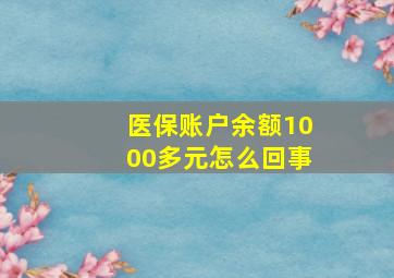 医保账户余额1000多元怎么回事