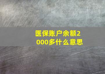 医保账户余额2000多什么意思