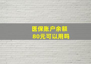 医保账户余额80元可以用吗