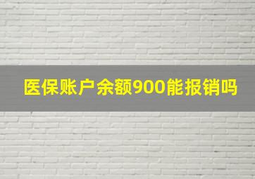 医保账户余额900能报销吗