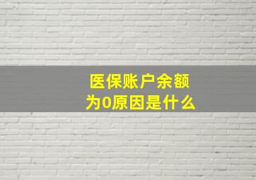 医保账户余额为0原因是什么