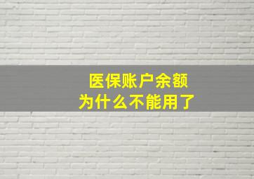 医保账户余额为什么不能用了