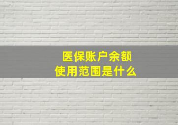 医保账户余额使用范围是什么