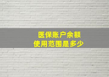 医保账户余额使用范围是多少