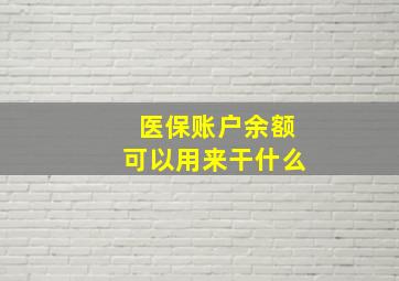 医保账户余额可以用来干什么