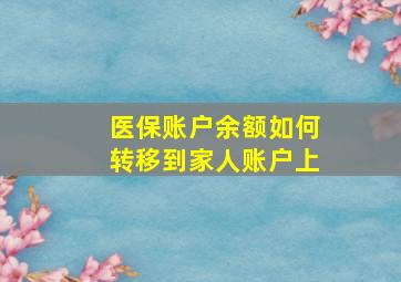 医保账户余额如何转移到家人账户上