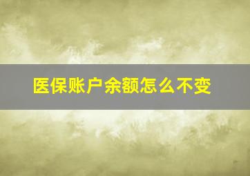 医保账户余额怎么不变