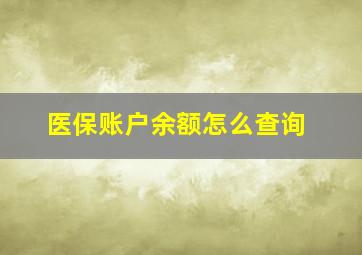 医保账户余额怎么查询